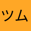 ツムすき