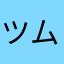 ツムねえ