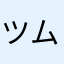 ツムみん