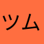 ツムや