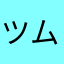 ツムらー28