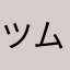ツムる人