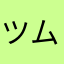 ツムツむ