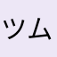 ツムツムまきえ