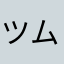 ツムツムわりと好き