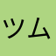 ツムツムムムムムムム。
