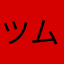 ツムツムリン
