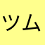 ツムツム好きなのに
