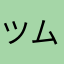 ツムツム積む？