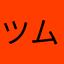 ツムラーruru