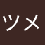 ツメナナ