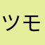 ツモギリン