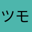 ツモツモツモ