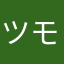 ツモ職人