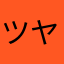 ツヤマサン