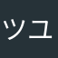 ツユダク1218