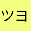 ツヨイキモチ