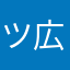 ツヨシ 広島