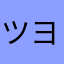 ツヨポン1121