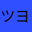 ツヨミカ
