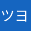 ツヨメ