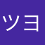 ツヨｯ