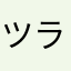 ツラツラと
