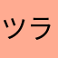 ツラム