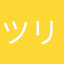 ツリーもん