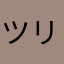 ツリ吉