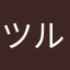 ツルウメモドキ