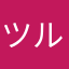 ツルオカシンゴ
