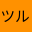 ツルカメおばば