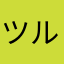 ツルサンさん