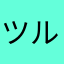 ツルスベ