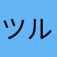 ツルスンバイフ