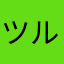 ツルツルピッカ