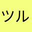 ツルテントン