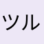 ツル丸