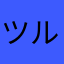 ツル薬局
