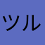 ツル0930