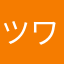 ツワモノをたずねて