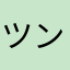 ツンお