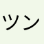 ツンつこつん