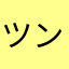 ツンつる