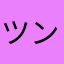 ツンコロ1