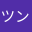 ツンサボ