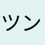 ツンダメツンダ