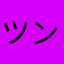 ツンツンりつん！