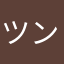 ツンツンツン太郎